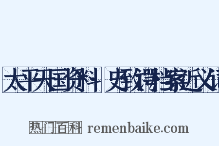 太平天国资料·史致谔档案近义词是什么意思的图片